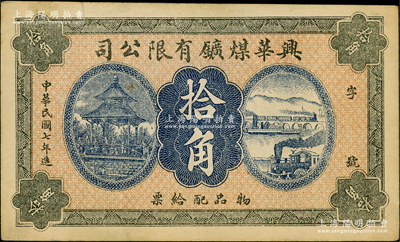 民国七年（1918年）兴华煤矿有限公司拾角，这是黑龙江鹤岗的第一家煤矿，当时张学良夫人于凤至亦有入股，曾任该公司董事；八成新