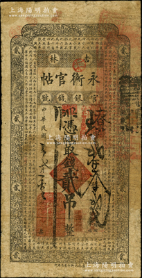 民国二年（1913年）吉林永衡官帖贰吊，此年份存世极为少见；海外藏家出品，七成新