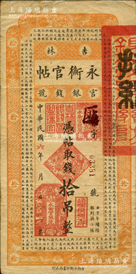 民国六年（1917年）吉林永衡官帖拾吊，背盖“吉林省印”，此年份券存世少见，原票七五成新