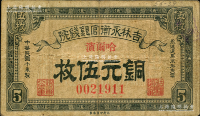 民国十年（1921年）吉林永衡官银钱号铜元伍枚流通票，哈尔滨地名（注：此钞所见基本均属正票打孔改作样本，而流通票存世罕见）；资深藏家出品，原票七成新