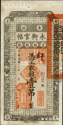 民国十七年（1928年）吉林永衡官帖壹吊，约九成新