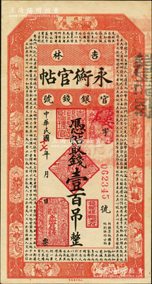 民国十七年（1928年）吉林永衡官帖壹百吊，九五成新