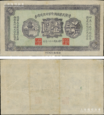 民国二十一年（1932年）辽宁民众救国会军用流通债券壹圆，属错版券·正面职章齐全，但背面空白漏印图案，东北义勇军唐聚五部发行；日本回流品，少见，八成新