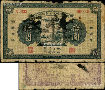 民国二十年（1931年）东丰县地方金融救济券法价大洋拾圆，属东北义勇军时代钞票；东丰县，旧属奉天海龙府，今归吉林省辖，该县在“九一八事变”后，属辽宁民众自卫军第十九路军司令王凤阁部之活动范围；源于已故东北钱币名家胡学源先生之旧藏，目前或属仅见，七成新