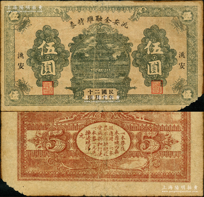 民国二十年（1931）洮安金融维持券伍圆，此乃流通票，正面有二职章（注：阳明先前所拍者均为无职章之库存票），属东北义勇军时代纸币；洮安，原属奉天省，1950年改名白城县，1954年划归吉林省；日本回流品，少见，八成新