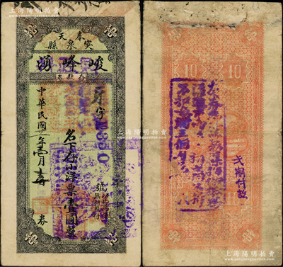 民国廿一年（1932年）峻峰湧改突泉县政府财政科流通证券小洋壹圆，东北义勇军时代纸币，时属东北义勇军第五军司令兼辽北蒙边宣抚专员高文彬部活动区域，后在马占山授意下，陈普书再克县城，使义勇军队伍扩展到2000多人；突泉县，旧属奉天洮南府，今归内蒙古辖；源于已故东北钱币名家胡学源先生之旧藏，目前或属仅见，八成新