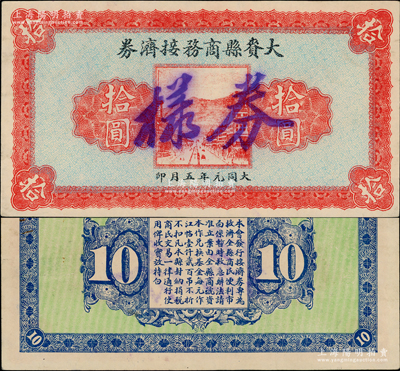 大同元年（1932年）大赉县商务接济券拾圆票样，属大同年号钞票之难得精品；大赉县位于嫩江下游右岸，时属黑龙江省，1954年划归吉林省，1958与安广县合并为大安县；源于已故东北钱币名家胡学源先生之旧藏，目前或属仅见，九成新