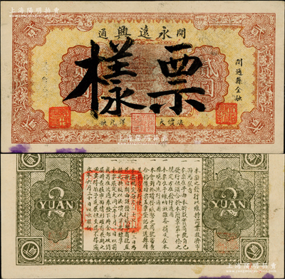 大同元年（1932年）永远兴大洋贰圆票样，由开通县金融维持会监印，该号属著名粮栈；开通县，旧属奉天洮南府，1954年改属吉林省，1958年与瞻榆县合并改为通榆县；源于已故东北钱币名家胡学源先生之旧藏，罕见，八五成新