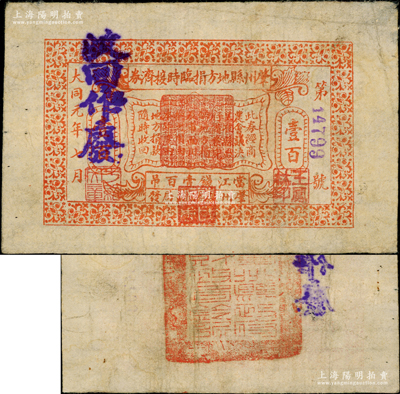 大同元年（1932年）肇州县地方捐临时接济券·当江钱壹百吊，由肇州县财政局发行，背盖官印，属大同年号钞票之难得精品；肇州位于黑龙江西南部、松花江北岸，昔以金太祖完颜旻破辽于此，取其肇基王业之意，故名；源于已故东北钱币名家胡学源先生之旧藏，目前或属仅见，八成新