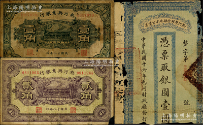 热河票券3枚，详分：热河整理金融地方公债票1927年银圆壹圆；热河兴业银行1929年壹角、贰角，均背印“此券粮秣通用·按照现洋行使·民国二十年十二月份发行”等字样；破损品至六成新，敬请预览