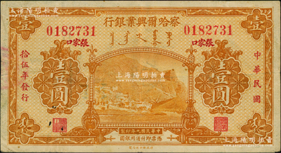 民国拾伍年（1926年）察哈尔兴业银行桔黄色壹圆，红字楷体版“张家口”地名（注：另有1种为黑字宋体地名），罕见，原票七五成新