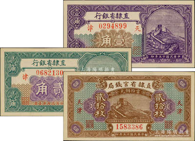 民国十五年（1926年）直隶省钞3种，详分：直隶省官钱局当拾铜元贰拾枚，直隶省银行长城图壹角、贰角，天津地名；台湾藏家出品，全新