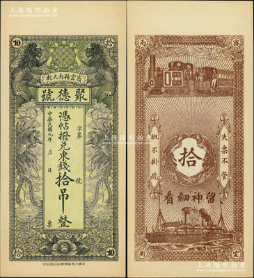 民国九年（1920年）密云县·聚德号东钱拾吊，双狮双凤图；密云县属北京地区，该地钱庄钞票甚是少见，九八成新