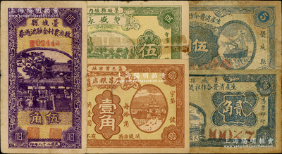 河北藁城县纸币5种，详分：庆昌粮店1921年壹角，双盛永1931年伍分，藁城县生产消费合作社流通券1938年伍角、1939年贰角，藁城县救济农村金融流通券1939年伍角，其中4枚有修补，五至七五成新