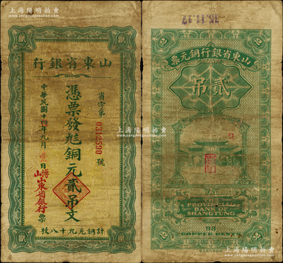 民国十四改伍年（1926年）山东省银行铜元贰吊文（计铜元九十八枚），“博山”地名，背印济南府“齐鲁总制”牌坊；此钞未见图谱记载，堪称鲁钞之一大精品，亦属首度公诸于阳明；源于日本回流，原票七成新