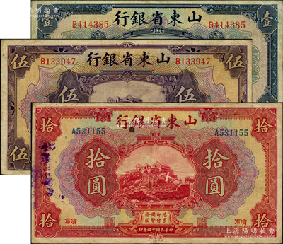 民国十四年（1925年）山东省银行美钞版壹圆、伍圆、拾圆共3枚不同，济南地名，原票七至八成新