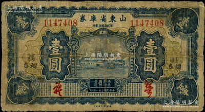 民国二十一年（1932年）山东省库券壹圆，烟台地名，背面亦印空心字烟台英文地名，少见，有修补，七成新