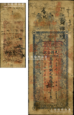 壬子年（1912年）天得合记铜元九八钱肆千文，山东“胶州”地名，上印福禄寿三星、二十四孝图及东晋陶渊明《桃花源记》古文，罕见且属首度公诸于阳明，原票七成新