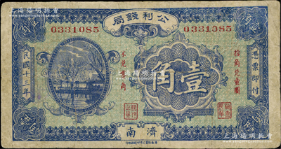 民国十三年（1924年）公利钱局壹角，济南地名，该钱局由济南银钱业公会所组织；海外藏家出品，七五成新