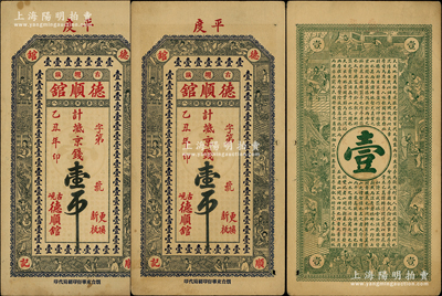 乙丑年（1925）德顺馆京钱壹吊共2枚，山东平度县钱庄钞票，上印古人物，背印古人物和李白《春夜宴桃李园序》、欧阳修《醉翁亭记》古文，未折八五成新