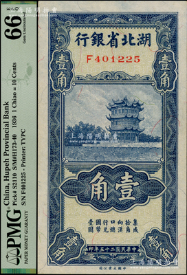 民国二十五年（1936年）湖北省银行壹角，南夔·赵志垚签名，PMG UNC 66 EPQ