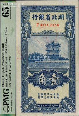 民国二十五年（1936年）湖北省银行壹角，南夔·赵志垚签名，PMG UNC 65 EPQ