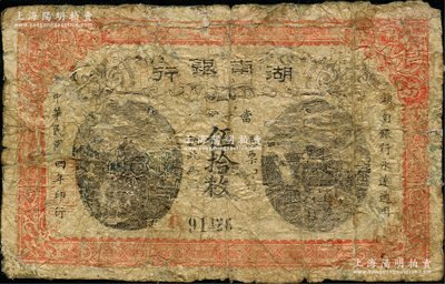 民国四年（1915年）湖南银行当十铜元伍拾枚，此钞所见多为历史同时期之老假票，而此真券存世极为稀见；有修补，六成新