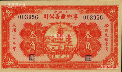 民国二十年（1931年）宁乡兼善公司叁角，上印古塔房屋图，背印告白文字，属湖南煤矿公司之工资券；台湾藏家出品，少见，九五成新