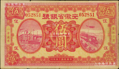 民国十四年（1925年）安徽省银号伍圆，属带号码之流通正票（注：以往所见多无号码，有号码者迄今存世或仅见2枚）；中国省银行纸币之罕见品种，近七成新，敬请预览