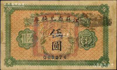 民国十四年（1925年）江苏省兑换券伍圆，原票七成新