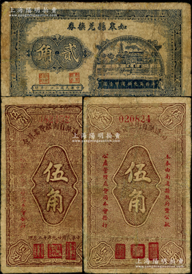 抗战时代江苏地方政府钞票3枚，详分：如皋县兑换券1939年贰角；南通县自卫经费委员会1940年伍角2枚；台湾藏家出品，有修补，六至七成新