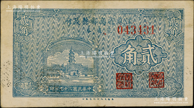 民国二十九年（1940年）江苏省高邮县政府流通券贰角，上印古塔房屋图；江南藏家出品，罕见且品相甚佳，八五成新