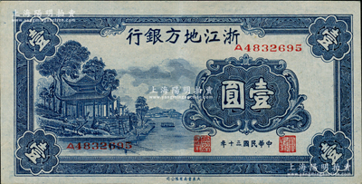 民国三十年（1941年）浙江地方银行壹圆，上印西湖放鹤亭图，原票轻微软折九五成新