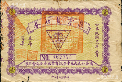 民国廿四年（1935年）教育赞助券壹圆，由福建南安私立南星中学教育赞助券委员会发行，罕见且属首度公诸于拍卖，原票七五成新