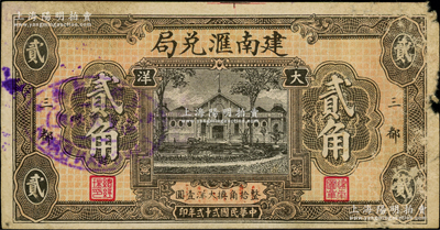 民国贰十贰年（1933年）建南汇兑局大洋贰角，福建宁德县三都侨汇业钞票，该局在《民国二十五年全国银行年鉴》一书中有记载；源于美国回流，少见且属首度公诸于阳明，原票七成新