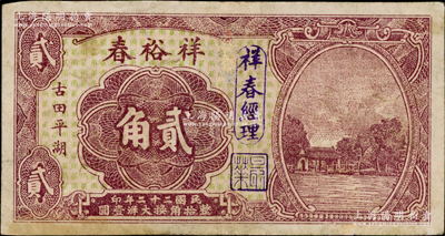 民国二十二年（1933年）祥裕春大洋贰角，福建古田县民间钞票，上印西湖风景，背印古塔和二银币图；源于美国回流，少见且属首度公诸于阳明，七五成新