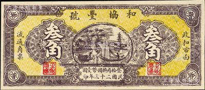 民国二十三年（1934年）和协丰号叁角，福建政和县民间钞票，该县钱票存世稀见，九五成新