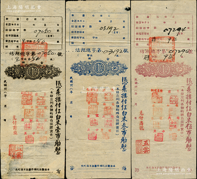 民国卅八年（1949年）古田县平湖镇商会（信义）凭条拨付红白米壹市觔、叁市觔、伍市觔共3枚不同，票上盖有联保八商号名章，形制风格较为特殊；此为银元券时代之实物纸币，时当地因银元缺乏，故以粮食作为基数；其中1枚边有贴补，七至八成新