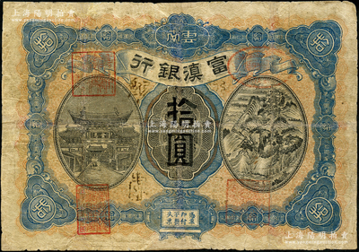 民国七年（1918年）富滇银行拾圆，正面面额四周所盖似为“昭通分处”黑字），上印金马碧鸡牌坊和五华山风景图，背印洱海风景，少见且极富云南特色，有修补，近七成新，敬请预览