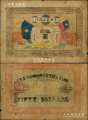 民国十六年（1927年）云南富滇银行通用银元伍拾圆，当地石印版；海外藏家出品，少见，原票七成新