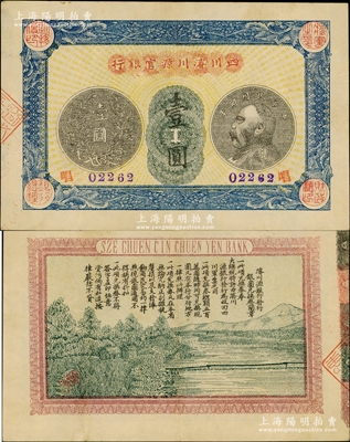 民国四年（1915年）四川濬川源官银行壹圆，上印袁世凯像银币图，背印山水风景及发行简章；源于著名集钞家柏文先生之旧藏，罕见且品相甚佳，八五成新