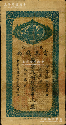 民国十四年贰月（1925年）陕西富秦钱局制钱壹串文，西安南院门东街义兴新石印，背面所印之告白文字极富趣味；海外回流品，边有修补，近七成新