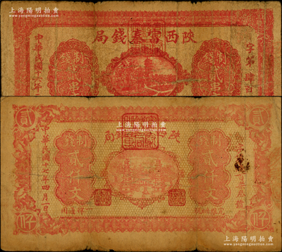 陕西富秦钱局制钱票2种，详分：民国十六年二月（1927年）贰串文，由“西安南院门东街义兴新石印”；民国十七年四月（1928年）制钱贰仟文，背印“工农商学兵在国民党指导之下，联合起来完成国民革命”口号及趣味白话文，极富时代特色；海外回流品，原票七成新