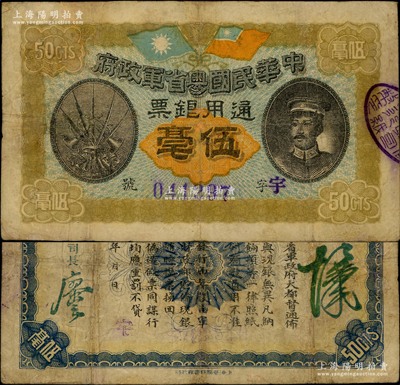 民国元年（1912年）中华民国粤省军政府通用银票伍毫，上印陈炯明像，背印粤省军政府大都督通告，有修补，七五成新