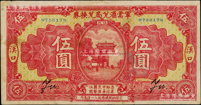 民国十四年（1925年）军需汇兑局兑换券伍圆，汉口地名（背面无地名），由直系军阀吴佩孚之讨贼联军总司令部发行；少见，有修补，近八成新