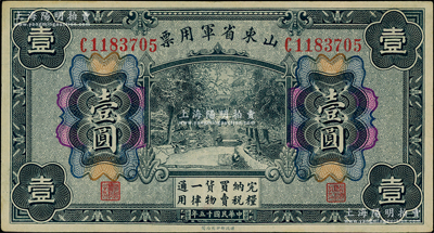 民国十五年（1926年）山东省军用票壹圆，军阀张宗昌氏发行，原票九成新