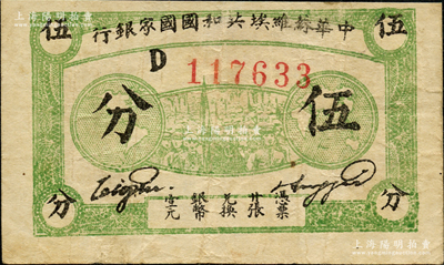 1932年中华苏维埃共和国国家银行伍分，厚纸版D字轨，七五成新