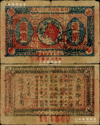 1932年赣东北省苏维埃银行壹角，少见，原票七五成新