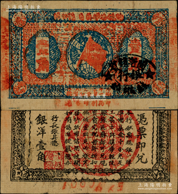 1933年闽浙赣省苏维埃银行壹角，背面为无红色底纹版，且属超大号码之7位数券；此种无底纹版属红军撤离之前的最后期发行券，存世较为罕见，八成新