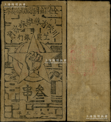 1933年川陕省苏维埃政府工农银行叁串布币，白细布印刷，正面无椭圆形印章，背面则漏印图案，此种版式存世罕见，八成新